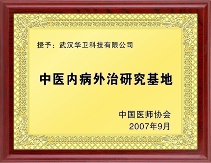 中醫(yī)內(nèi)病外治研究基地