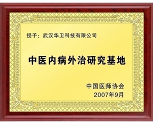 中醫(yī)內(nèi)病外治研究基地